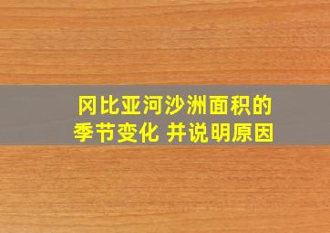 冈比亚河沙洲面积的季节变化 并说明原因